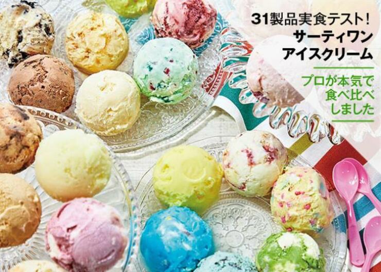 サーティワンのアイスクリーム全試食おすすめランキング31選。LDKがプロと実食検証