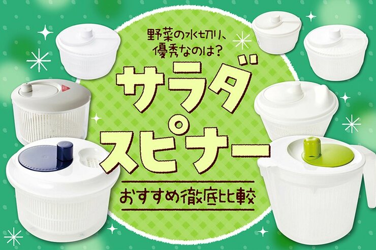 サラダスピナーのおすすめ人気ランキング。料理家とLDKが徹底比較 