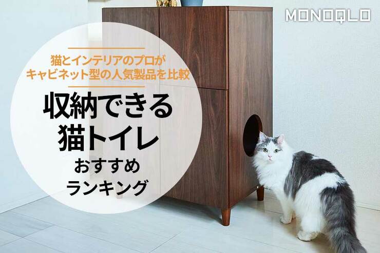 収納できる猫トイレのおすすめランキング。キャビネットタイプの人気商品を比較