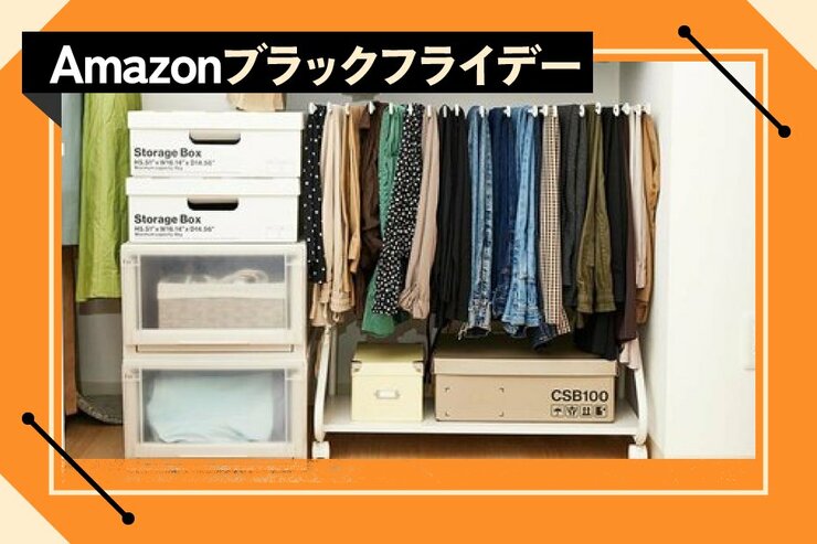 【大小どっちも安い】ズボンがぐっちゃぐちゃになってない？ 家族分スッキリ片付く名品あるよ​｜Amazonブラックフライデー