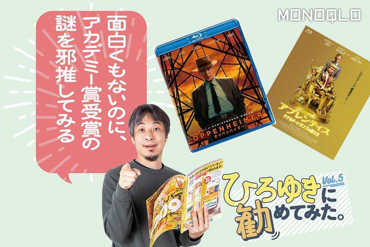 ぶっちゃけ面白くないのにアカデミー賞の理由は? ひろゆきさんが話題のアメリカ映画をジャッジ!(MONOQLO)