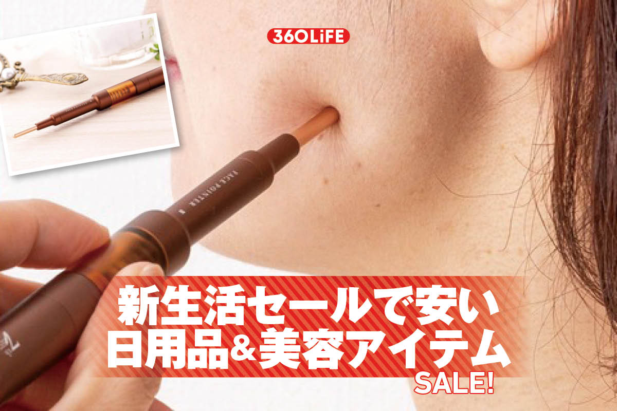 【Amazon新生活セールで安い】人気の美容＆日用品を新生活に向けてそろえたい！【本日最終日】 | Amazonセール | 360LiFE(サンロクマル)