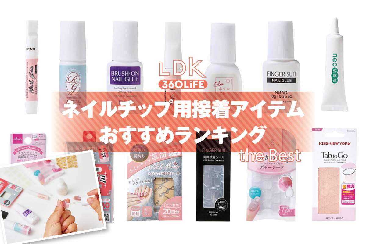 【2025年】ネイルチップ用接着アイテムのおすすめランキング13選。シールタイプとグルータイプの人気商品をLDKがプロと比較 | ネイル・ネイルケア | 360LiFE(サンロクマル)