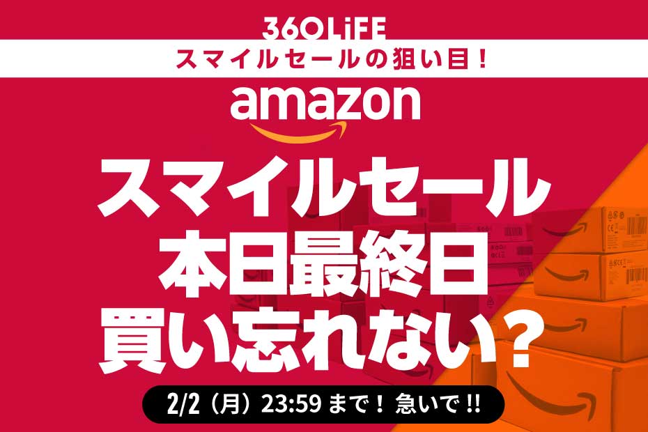 Amazonスマイルセールで、買い忘れない？ 見逃し厳禁の人気商品7選！【Amazonスマイルセールは2/2で終了しました】 | Amazonセール | 360LiFE(サンロクマル)