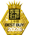 家電批評:上半期ベストバイ2026