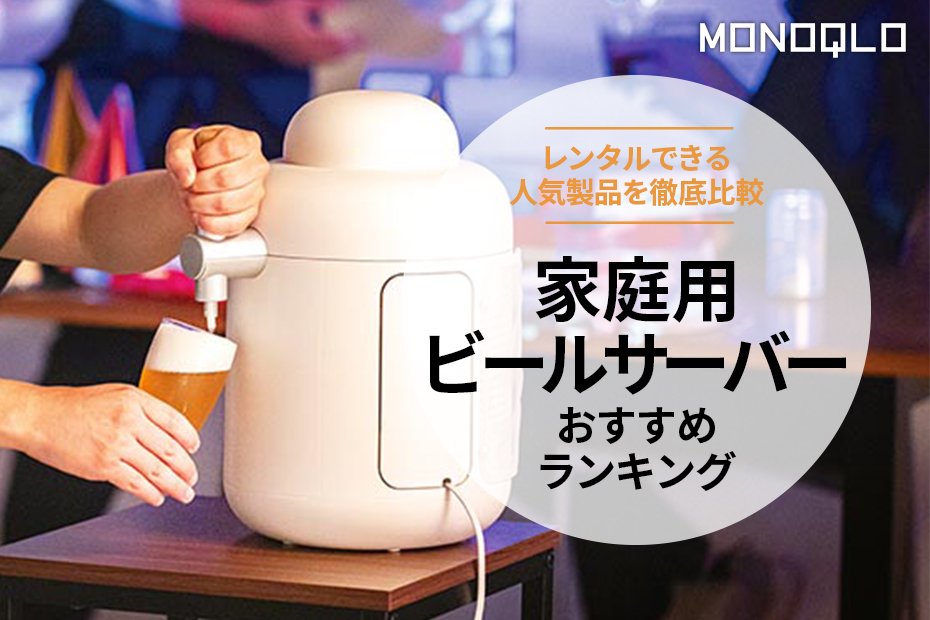 MONOQLO公式】家庭用ビールサーバーのおすすめランキング3選。レンタルできる人気商品を徹底比較【2024年】