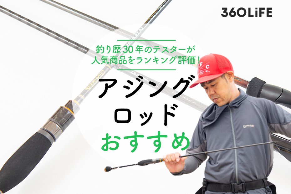 22年 アジングロッドのおすすめランキング8選 プロが人気商品を徹底比較 360life サンロクマル