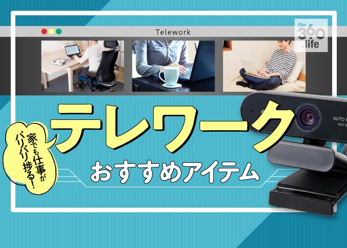 21年 テレワーク 在宅勤務 おすすめグッズ42選 快適になるアイテムは 360life サンロクマル