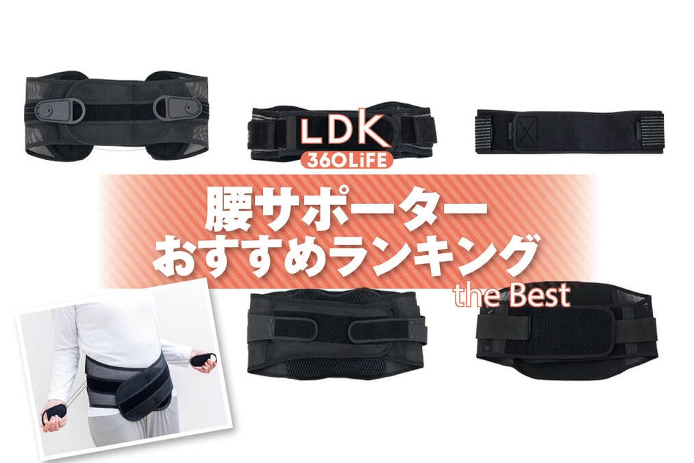 2026年】腰サポーターのおすすめランキング。LDKがベルトタイプと