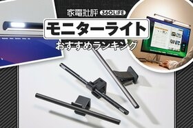 モニターライトのおすすめランキング。BenQなど定番メーカーの性能を実測比較