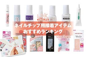 ネイルチップ用接着アイテムのおすすめランキング。シールタイプとグルータイプの人気商品をプロと比較
