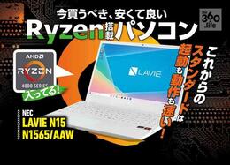 Ryzen搭載のNEC「LAVIE N15 N1565/AAW」を雑誌『Mr.PC』が実機レビュー