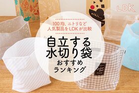 自立する水切り袋のおすすめランキング6選。ニトリやダイソーの人気商品を比較【2024年】