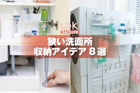 狭い&棚がない洗面所の収納アイデア8選。プロが場所別おすすめアイテムを紹介【LDK】