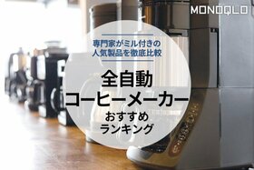 全自動コーヒーメーカーのおすすめランキング。専門家が徹底比較