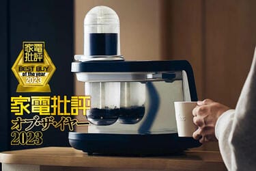 家電批評ベストバイ2023】サイフォン式コーヒーメーカーのおすすめは 