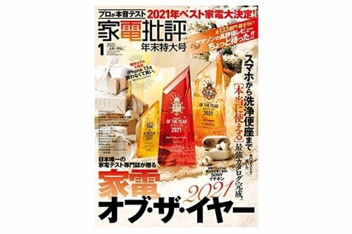 『家電批評』2022年1月号 イメージ
