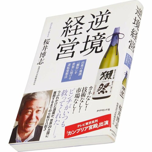 ビジネス書おすすめ ダイヤモンド社 逆境経営 山奥の地酒「獺祭」を世界に届ける逆転発想法 イメージ1