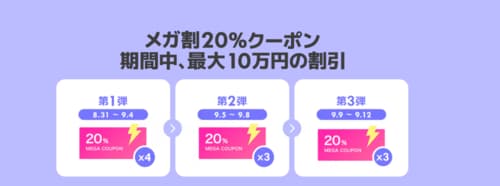 メガ割20%クーポン 期間中、最大10万円の割引