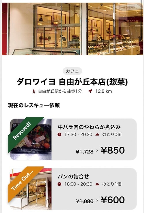 STEP1:レスキューを募集している店舗をチェック イメージ