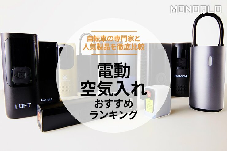 電動空気入れのおすすめランキング。自転車のプロが人気商品を徹底比較