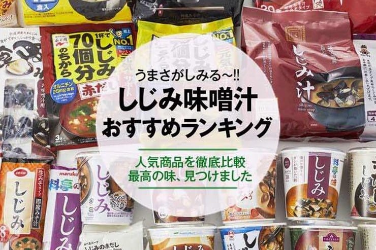 【徹底比較】しじみ味噌汁おすすめランキング20選｜インスタントの人気商品をプロの料理家が評価