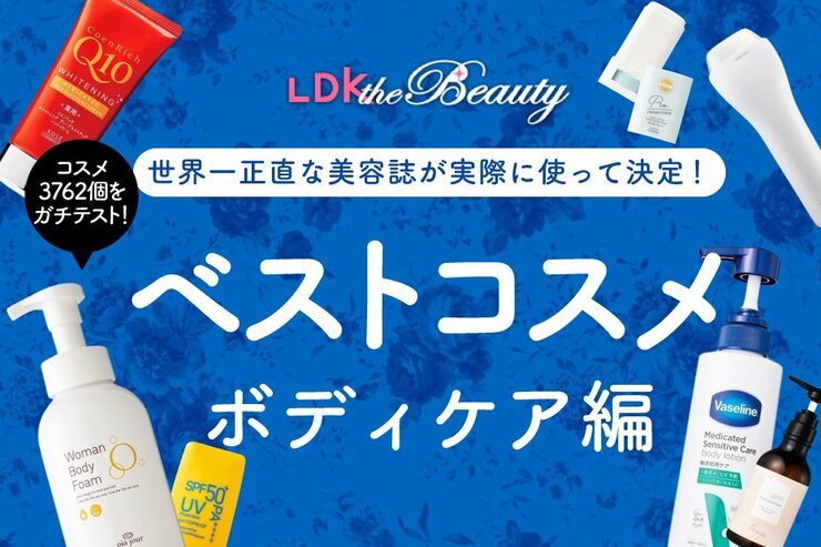 【もはや迷う必要なし】後悔しないボディケア大集合！保湿も美白もカバー【LDKベスコス2023】