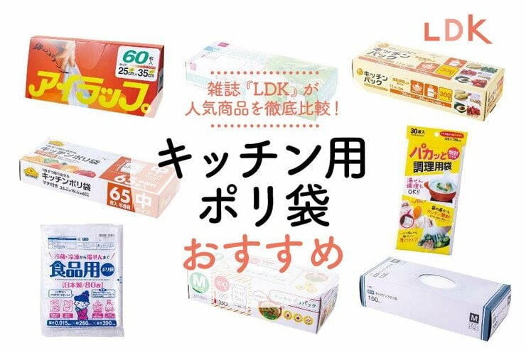 キッチン用ポリ袋のおすすめ人気ランキング8選。料理家とLDKが徹底比較