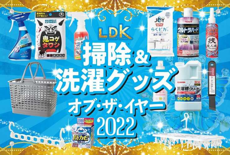 掃除&洗濯グッズ【LDKベストバイ2022】を大発表！キレイとラクを両方叶える！<br /><br />