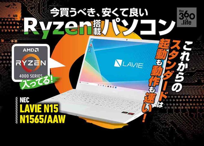 Ryzen搭載のNEC「LAVIE N15 N1565/AAW」を雑誌『Mr.PC』が実機レビュー