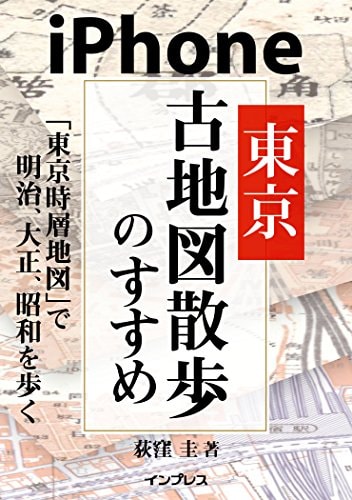 iPhone東京古地図散歩のすすめ