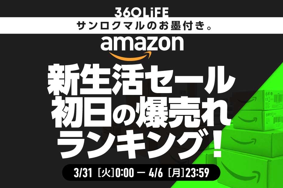 Amazon新生活セールの初日に売れた商品ランキング【Amazon 新生活 Final 先行セール】 | Amazonセール | 360LiFE(サンロクマル)