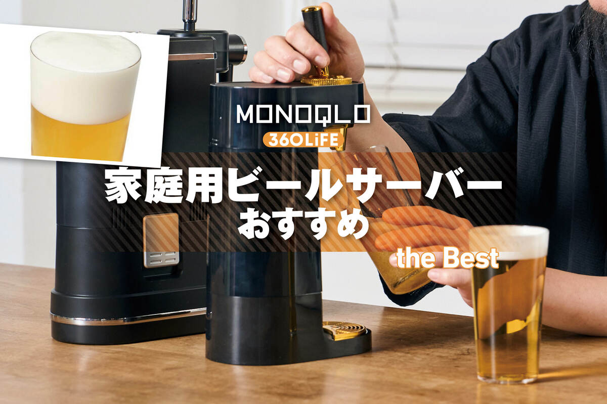 2026年】家庭用ビールサーバーのおすすめ。卓上型の人気商品を専門家と比較