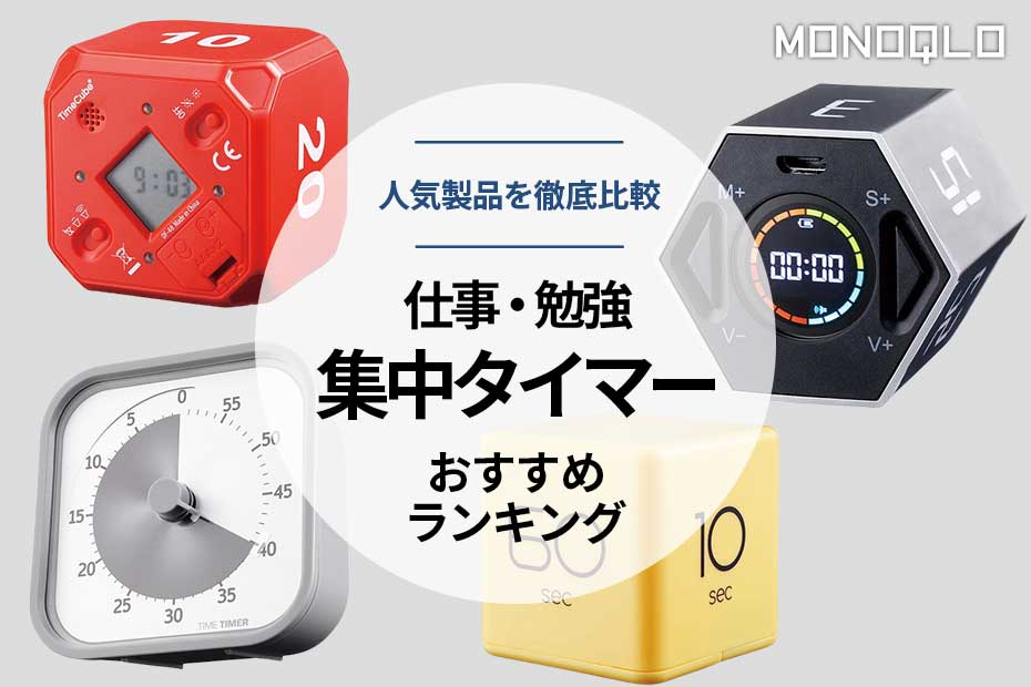 2023年】集中タイマーおすすめランキング4選。人気製品を徹底比較