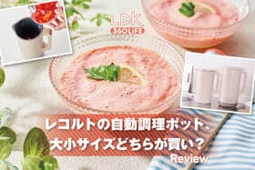 【冷製スープも！】大人気のレコルト・自動調理ポットにファミリーサイズ登場！ サイズの選び方をLDKがレビュー