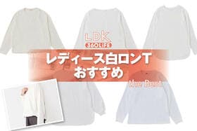 レディース白ロンTのおすすめ。プロがおしゃれなデザインの人気商品を比較