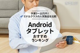 Androidタブレットのおすすめ。予算5万円から10万円の人気製品を比較