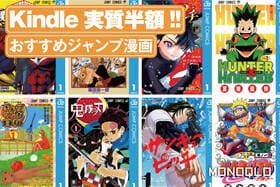 【最近Amazonの本気がヤバい】ジャンプ人気漫画がKindle実質半額！「ONE PIECE」全巻買うととんでもないポイントが手に入るぞ!!