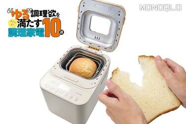 高コスパ】初心者でも楽に旨いパンが焼けた! リーズナブル＆小型