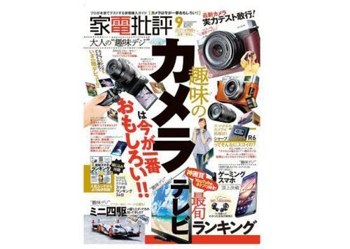 『家電批評』2021年9月号