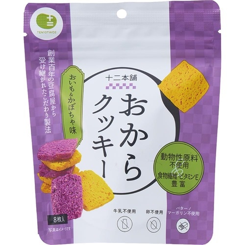 ヘルシーおやつおすすめ TEN-TWO 十二本舗 おからクッキー おいも＆かぼちゃ イメージ