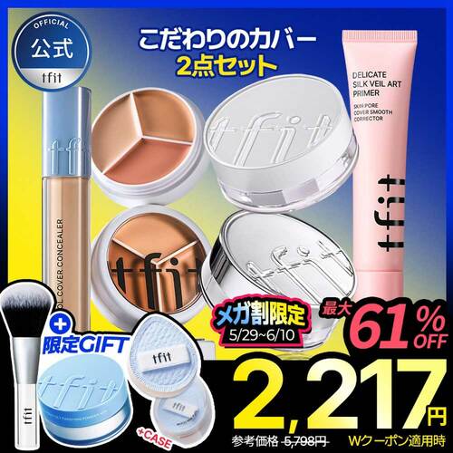 Qoo10メガ割おすすめ ティーフィット こだわりのカバー 2点セット イメージ1
