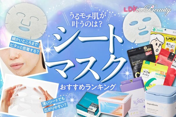 【LDK公式】シートマスクのおすすめランキング60選。プチプラ・高級パックまで人気商品を比較【2025年】