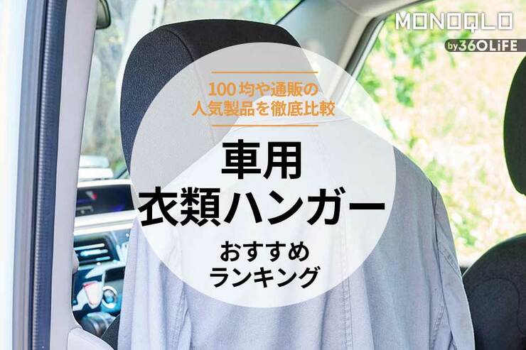 車用衣類ハンガーのおすすめランキング。100均などの人気製品を比較