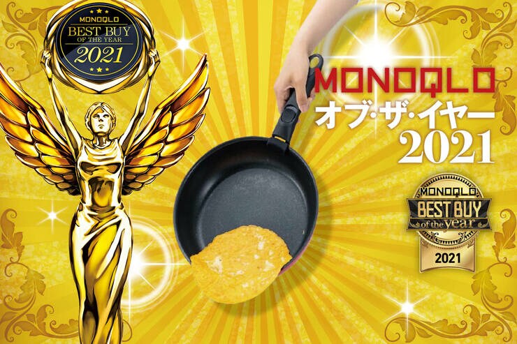 薄焼卵がスルンとはがれる！ サーモス「取っ手のとれるフライパン」がおすすめ｜MONOQLO オブ・ザ・イヤーのイメージ