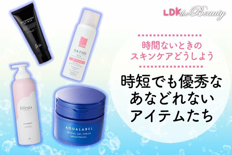 ラク〜にスキンケアしたくない？ 時短になるアイテムたち揃えました！（LDK）