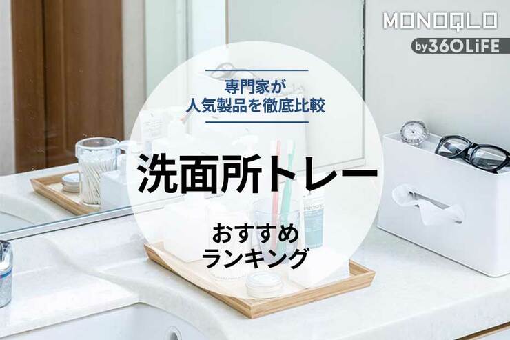 洗面所トレーのおすすめ6選。無印やニトリなど人気製品を徹底比較のイメージ