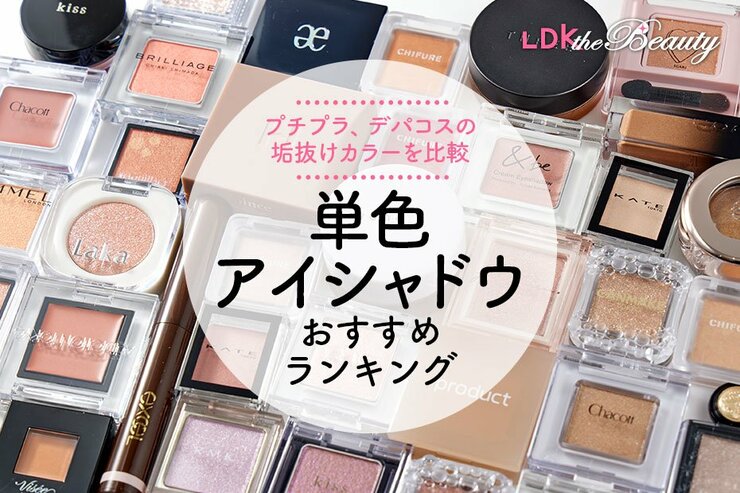 【LDK公式】単色アイシャドウのおすすめランキング。LDKがプチプラ、デパコスの人気商品を比較
