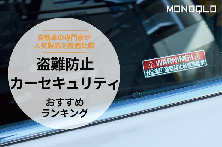 カーセキュリティのおすすめランキング8選。自動車の専門家が人気商品を比較
