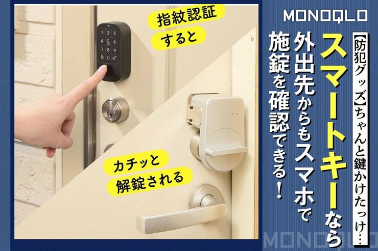 【防犯】あれ、鍵かけたっけ? がなくなる。簡単で設置しやすいスマートキーはこれ!(MONOQLO)